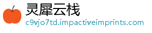 灵犀云栈